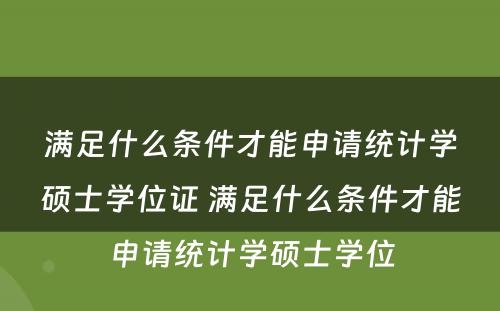 满足什么条件才能申请统计学硕士学位证 满足什么条件才能申请统计学硕士学位