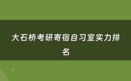 大石桥考研寄宿自习室实力排名