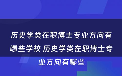 历史学类在职博士专业方向有哪些学校 历史学类在职博士专业方向有哪些