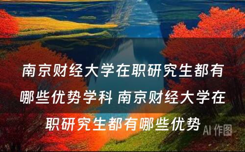 南京财经大学在职研究生都有哪些优势学科 南京财经大学在职研究生都有哪些优势