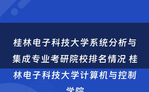 桂林电子科技大学系统分析与集成专业考研院校排名情况 桂林电子科技大学计算机与控制学院