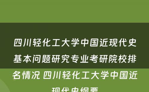 四川轻化工大学中国近现代史基本问题研究专业考研院校排名情况 四川轻化工大学中国近现代史纲要