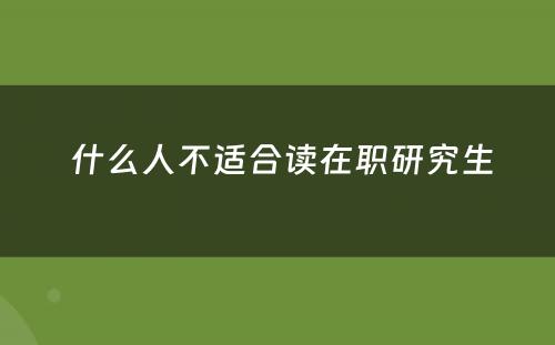  什么人不适合读在职研究生