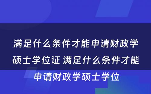 满足什么条件才能申请财政学硕士学位证 满足什么条件才能申请财政学硕士学位