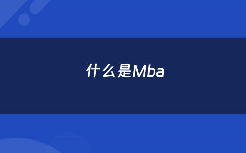  什么是Mba