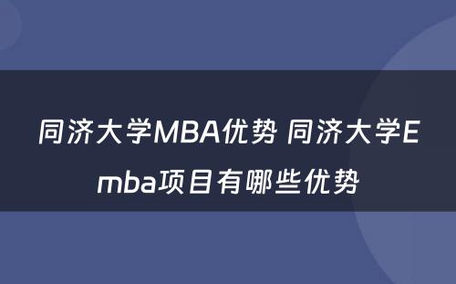 同济大学MBA优势 同济大学Emba项目有哪些优势