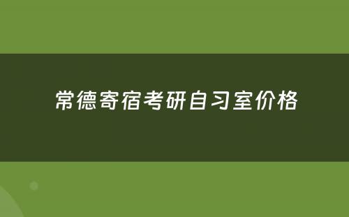 常德寄宿考研自习室价格