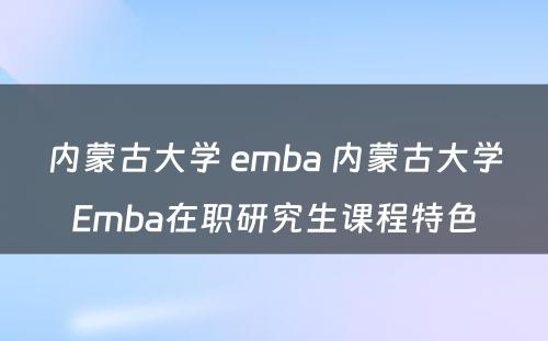 内蒙古大学 emba 内蒙古大学Emba在职研究生课程特色