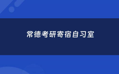 常德考研寄宿自习室