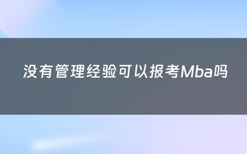  没有管理经验可以报考Mba吗