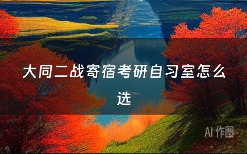 大同二战寄宿考研自习室怎么选