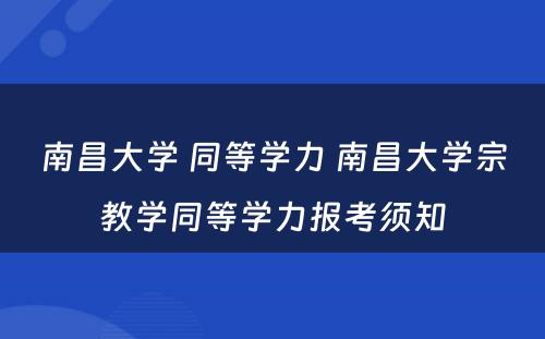 南昌大学 同等学力 南昌大学宗教学同等学力报考须知