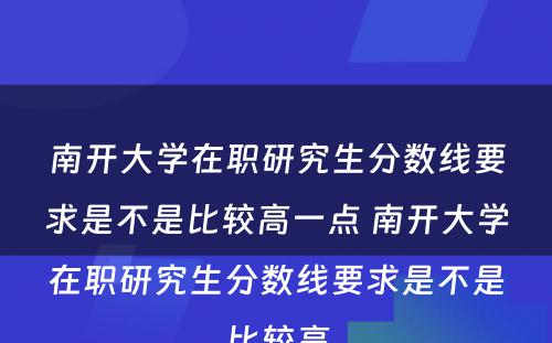 南开大学在职研究生分数线要求是不是比较高一点 南开大学在职研究生分数线要求是不是比较高