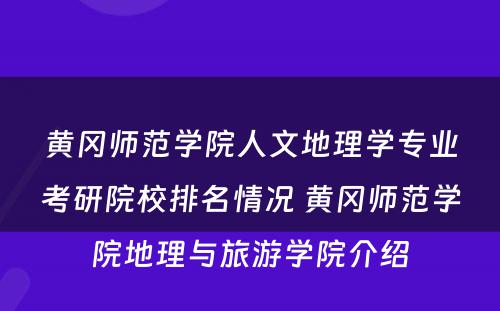 黄冈师范学院人文地理学专业考研院校排名情况 黄冈师范学院地理与旅游学院介绍