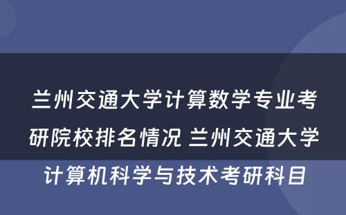 兰州交通大学计算数学专业考研院校排名情况 兰州交通大学计算机科学与技术考研科目