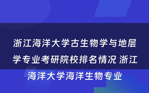 浙江海洋大学古生物学与地层学专业考研院校排名情况 浙江海洋大学海洋生物专业