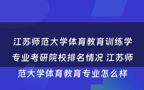 江苏师范大学体育教育训练学专业考研院校排名情况 江苏师范大学体育教育专业怎么样