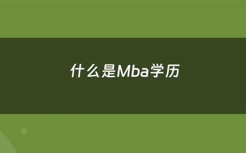  什么是Mba学历