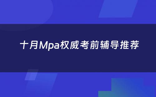  十月Mpa权威考前辅导推荐