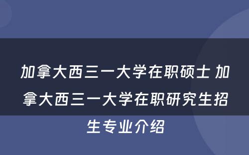 加拿大西三一大学在职硕士 加拿大西三一大学在职研究生招生专业介绍