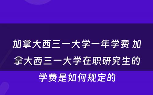 加拿大西三一大学一年学费 加拿大西三一大学在职研究生的学费是如何规定的