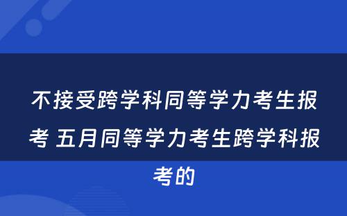 不接受跨学科同等学力考生报考 五月同等学力考生跨学科报考的