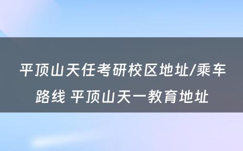 平顶山天任考研校区地址/乘车路线 平顶山天一教育地址