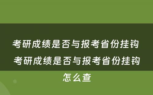 考研成绩是否与报考省份挂钩 考研成绩是否与报考省份挂钩怎么查