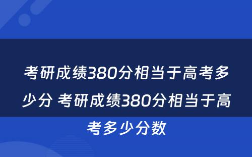 考研成绩380分相当于高考多少分 考研成绩380分相当于高考多少分数