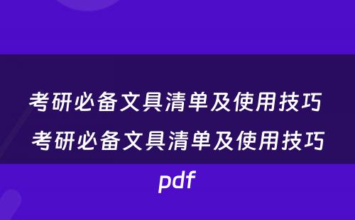 考研必备文具清单及使用技巧 考研必备文具清单及使用技巧pdf