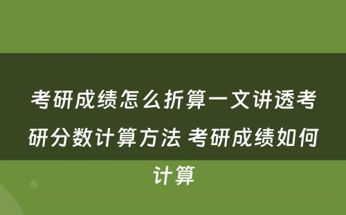 考研成绩怎么折算一文讲透考研分数计算方法 考研成绩如何计算