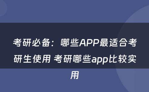 考研必备：哪些APP最适合考研生使用 考研哪些app比较实用