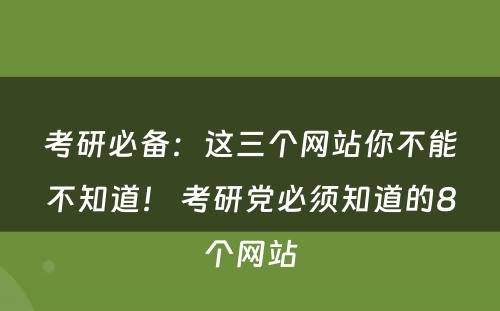 考研必备：这三个网站你不能不知道！ 考研党必须知道的8个网站