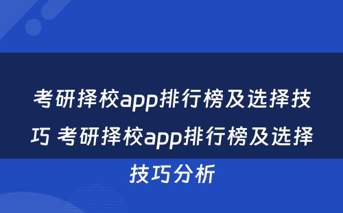 考研择校app排行榜及选择技巧 考研择校app排行榜及选择技巧分析