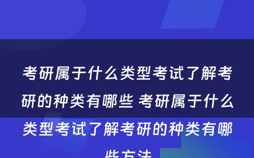 考研属于什么类型考试了解考研的种类有哪些 考研属于什么类型考试了解考研的种类有哪些方法