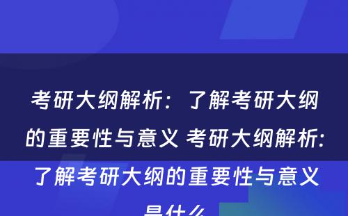 考研大纲解析：了解考研大纲的重要性与意义 考研大纲解析:了解考研大纲的重要性与意义是什么