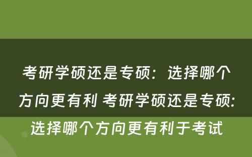 考研学硕还是专硕：选择哪个方向更有利 考研学硕还是专硕:选择哪个方向更有利于考试
