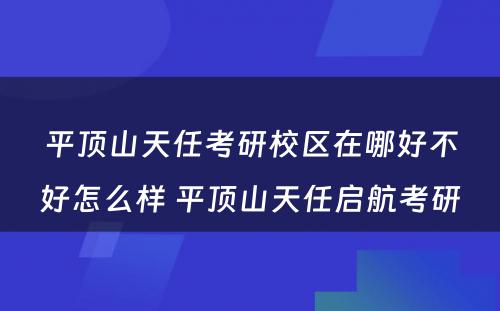 平顶山天任考研校区在哪好不好怎么样 平顶山天任启航考研