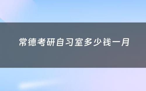 常德考研自习室多少钱一月