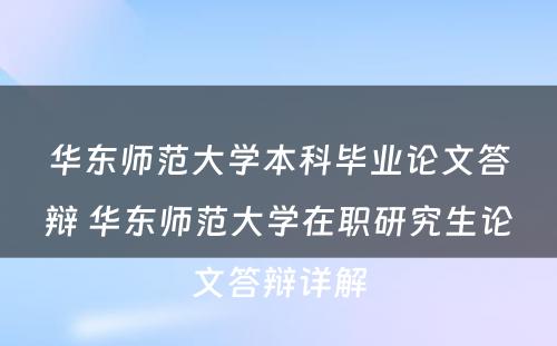 华东师范大学本科毕业论文答辩 华东师范大学在职研究生论文答辩详解