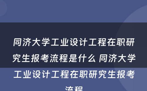 同济大学工业设计工程在职研究生报考流程是什么 同济大学工业设计工程在职研究生报考流程