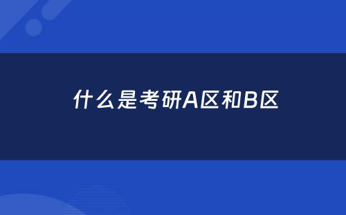  什么是考研A区和B区