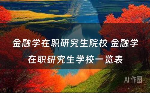 金融学在职研究生院校 金融学在职研究生学校一览表