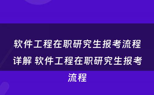 软件工程在职研究生报考流程详解 软件工程在职研究生报考流程