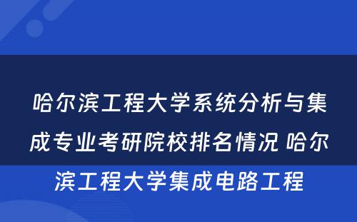 哈尔滨工程大学系统分析与集成专业考研院校排名情况 哈尔滨工程大学集成电路工程