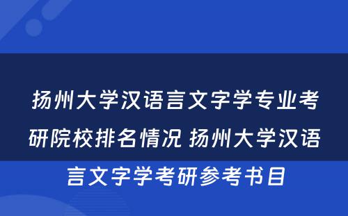 扬州大学汉语言文字学专业考研院校排名情况 扬州大学汉语言文字学考研参考书目