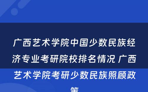 广西艺术学院中国少数民族经济专业考研院校排名情况 广西艺术学院考研少数民族照顾政策