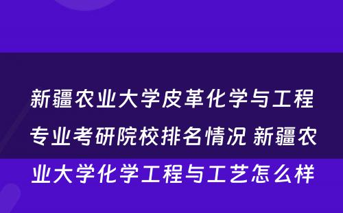 新疆农业大学皮革化学与工程专业考研院校排名情况 新疆农业大学化学工程与工艺怎么样