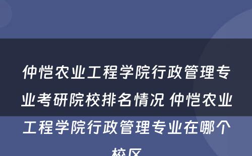 仲恺农业工程学院行政管理专业考研院校排名情况 仲恺农业工程学院行政管理专业在哪个校区