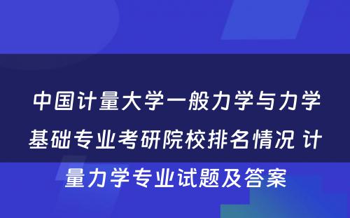 中国计量大学一般力学与力学基础专业考研院校排名情况 计量力学专业试题及答案